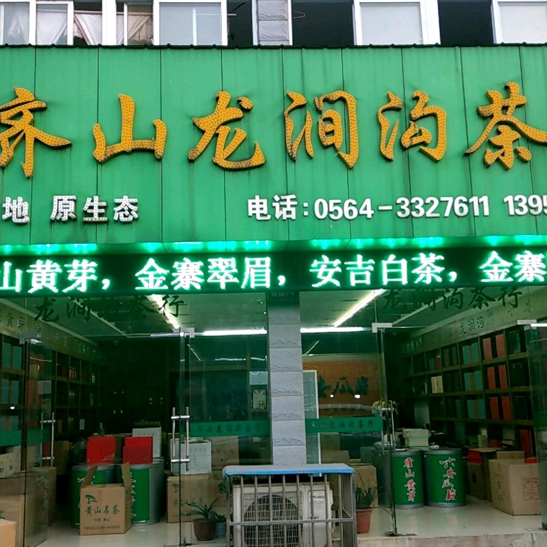 齐山龙涧沟茶行