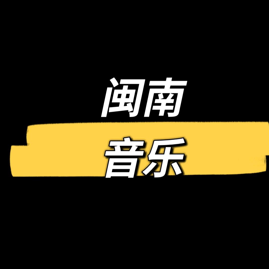 经典闽南音乐(车载优盘)
