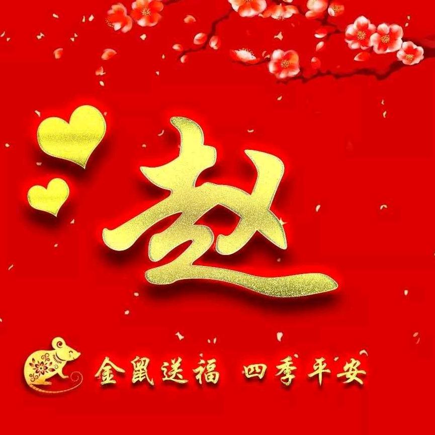 趙財💰进寶$橱窗已开$