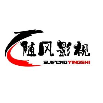 随风影视