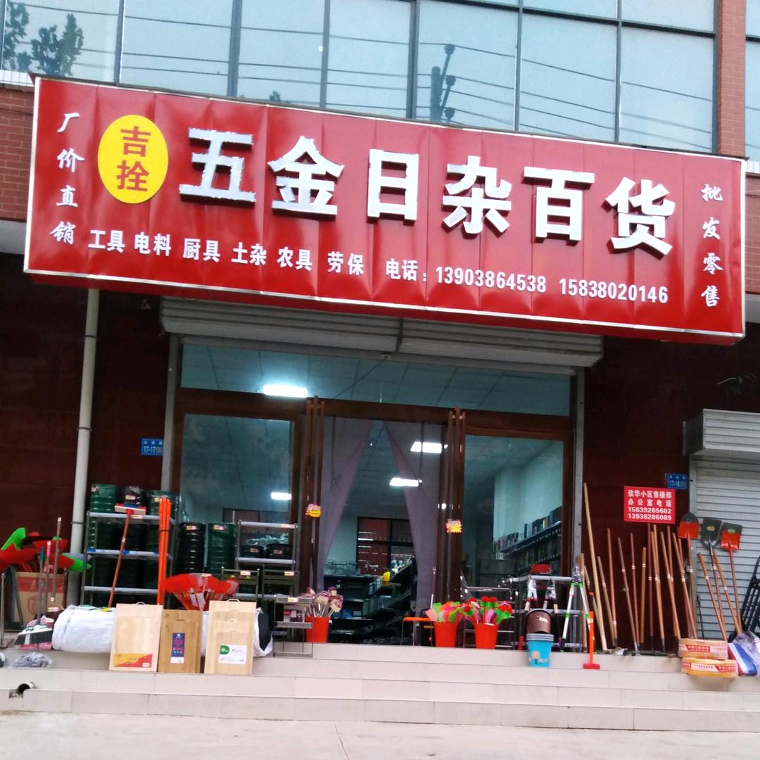 吉拴五金日杂百货西村红绿灯东30米路南