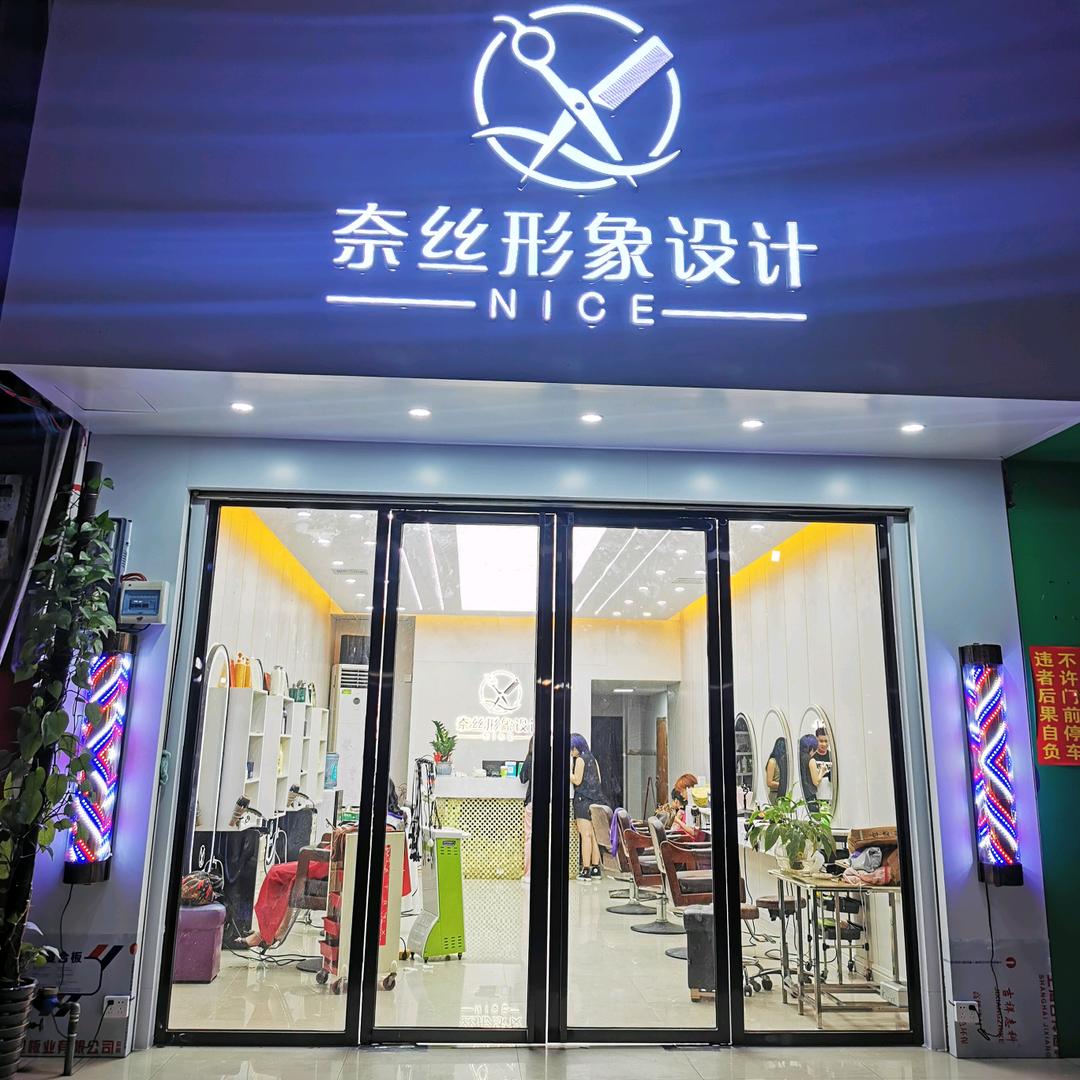 都安奈丝美发店