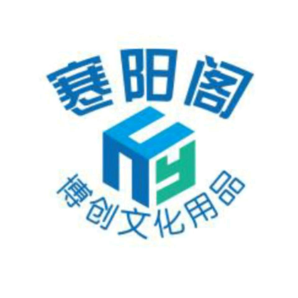 寒阳阁文化用品