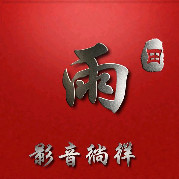 通透