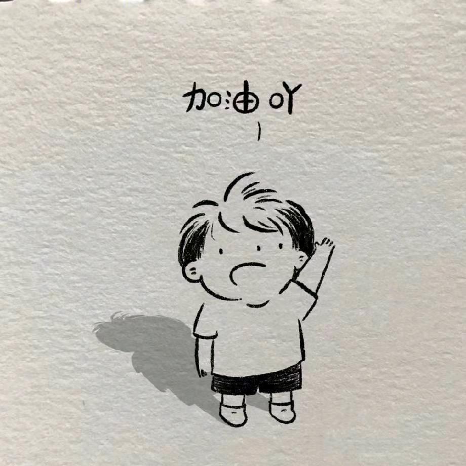 随 性