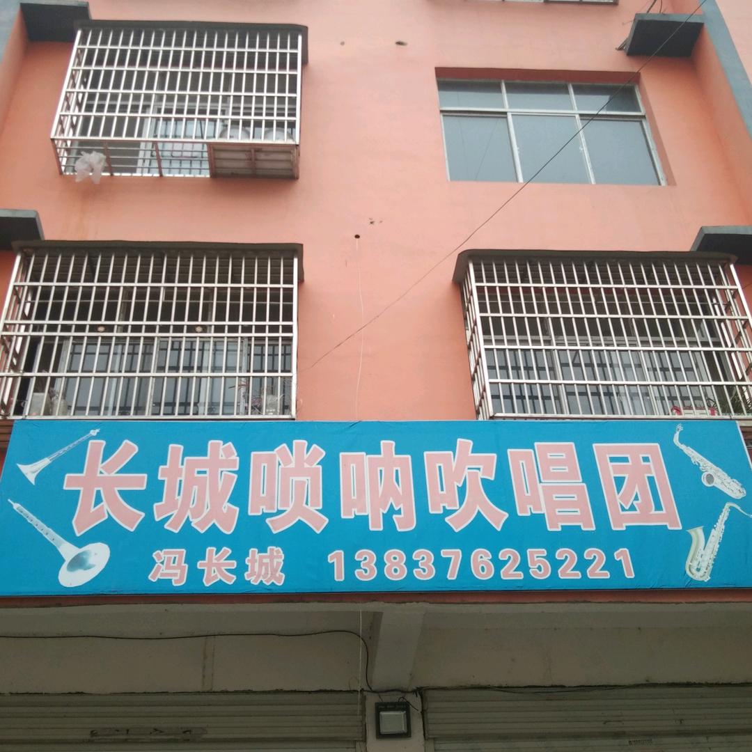 长城唢呐演凑