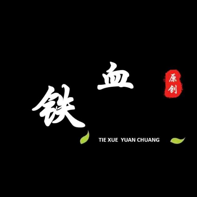 鐵   血   原创