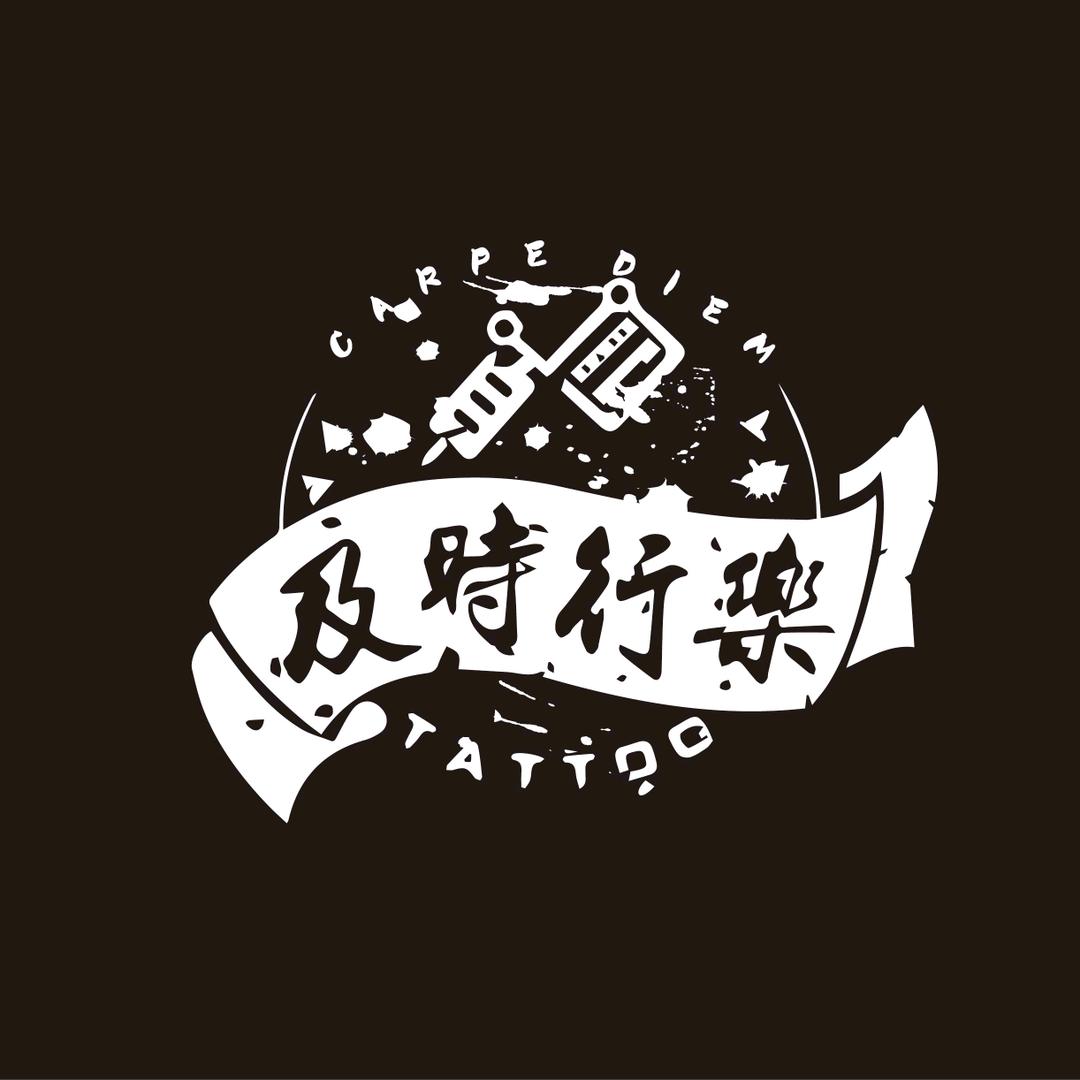 及時行樂