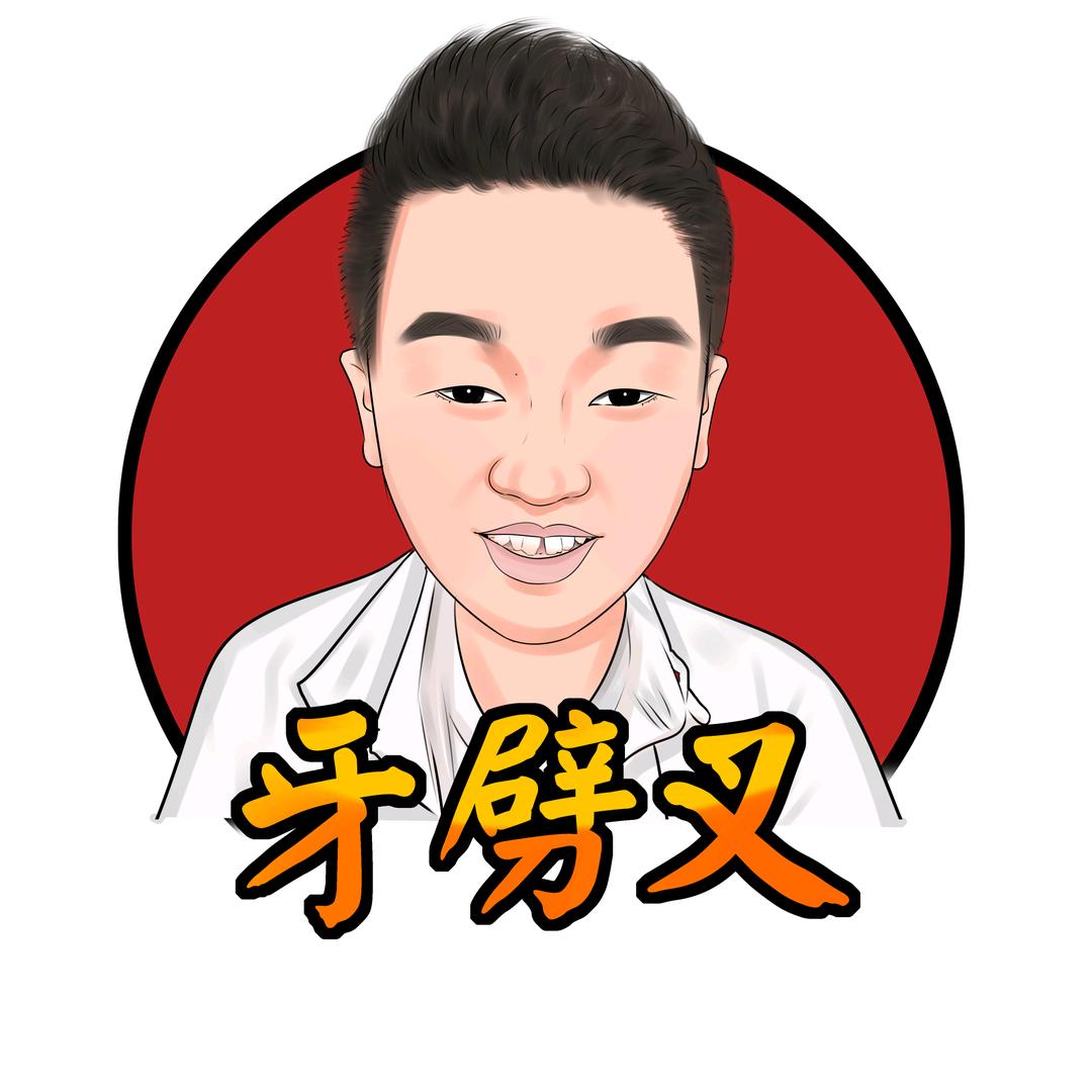 牙劈叉