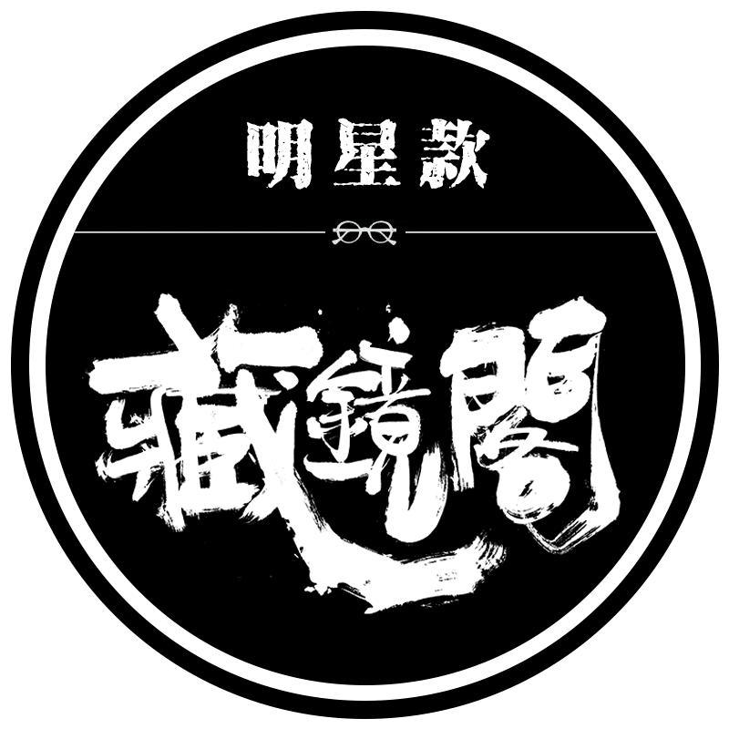 藏镜阁大牌眼镜1