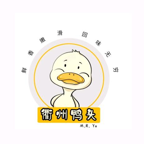 衢州鸭头(和桥店.万石店）