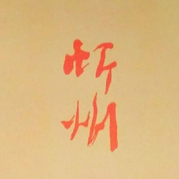 山西老西儿