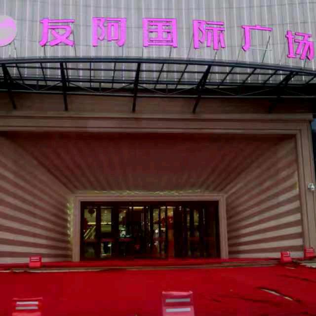 常福