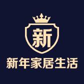 新年家居生活馆