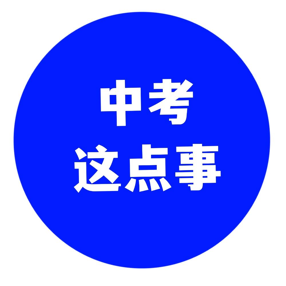 中考这点事