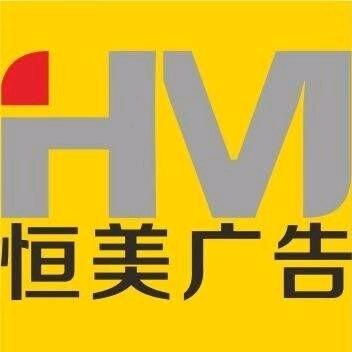 恒美广告图文快印