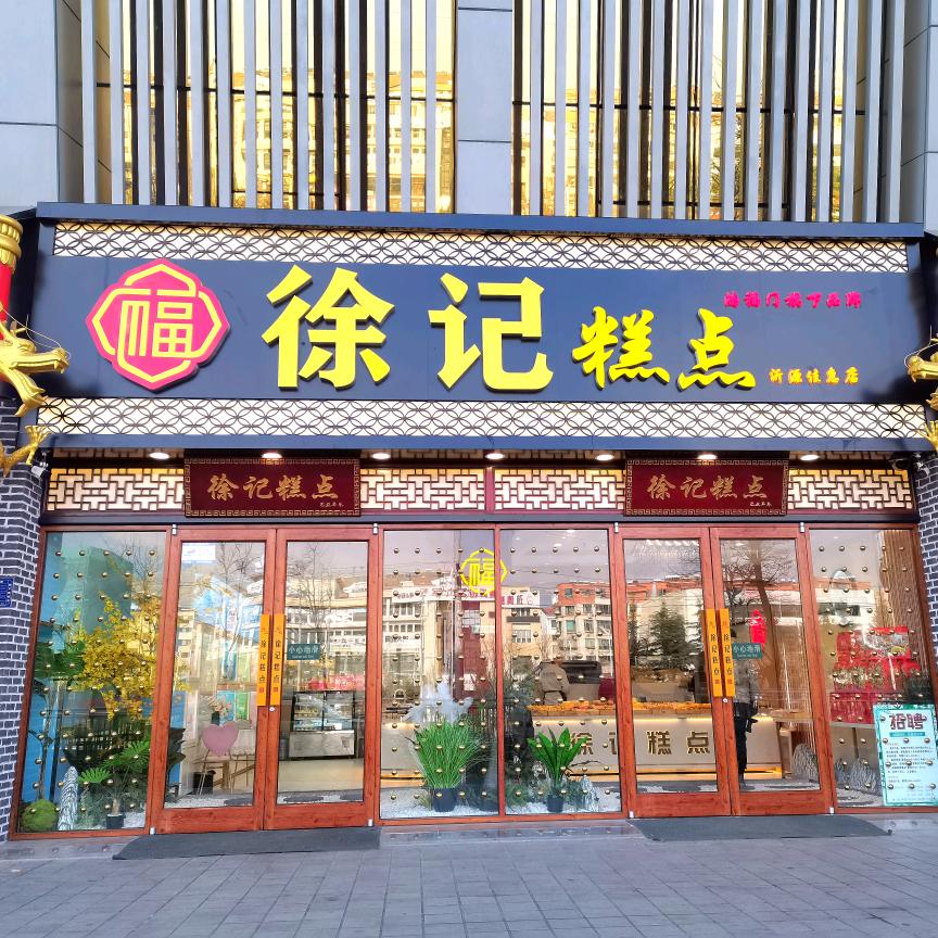 沂源县徐记糕点