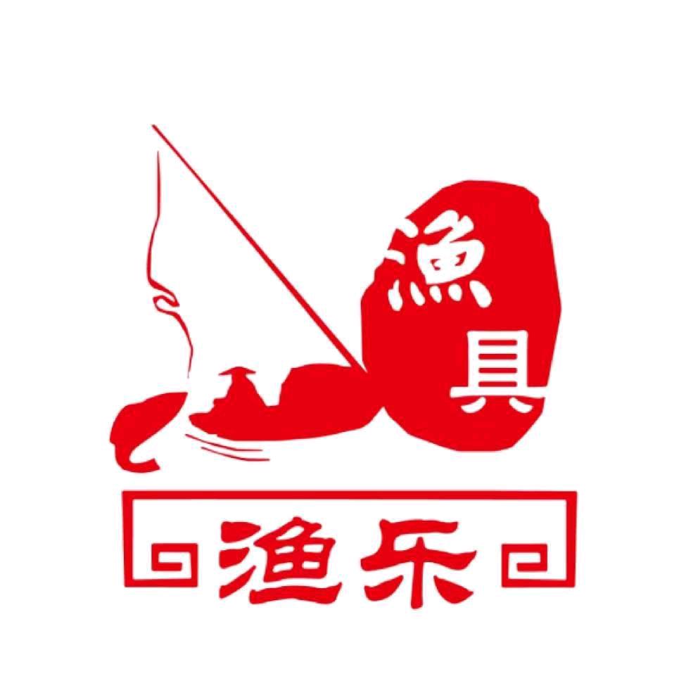 渔乐渔具