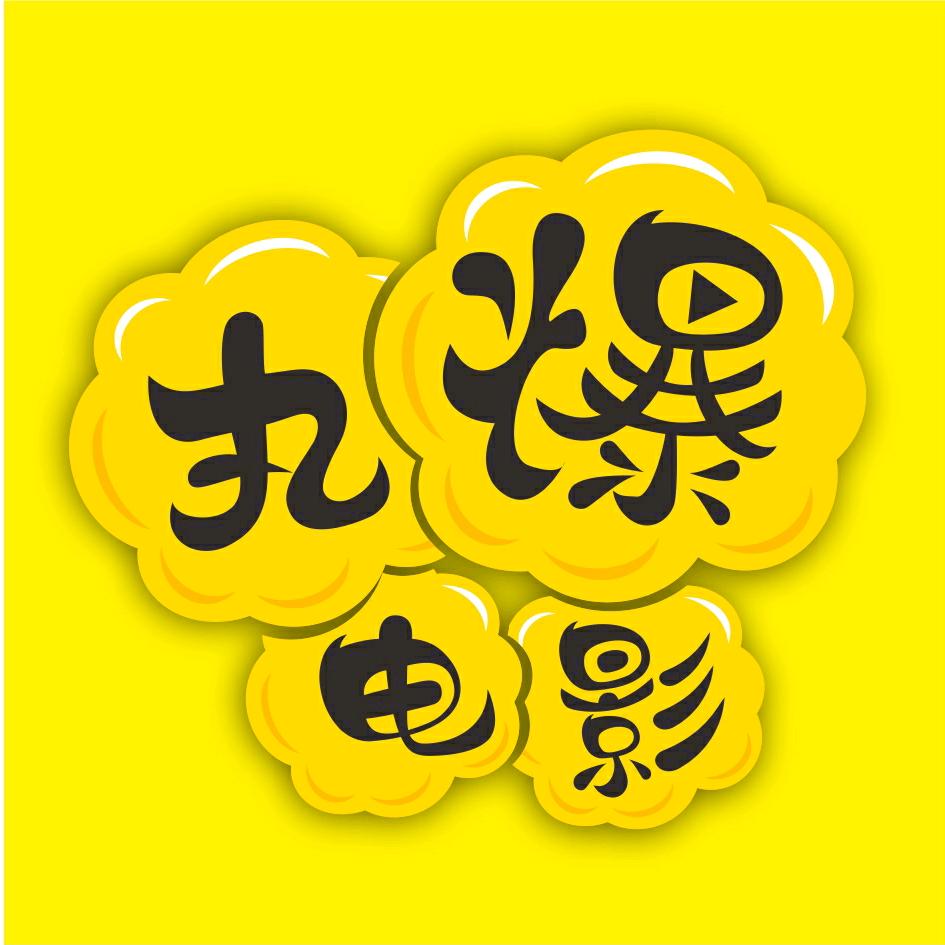 丸爆电影