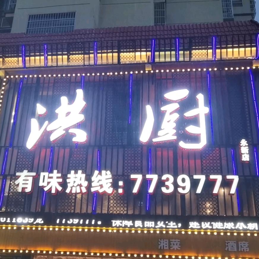 洪厨(永新店)官方号