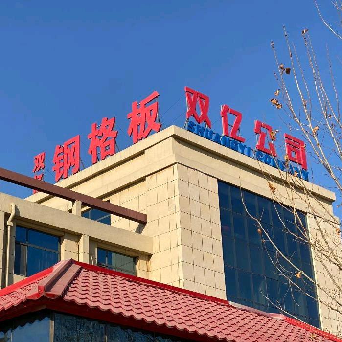 安平双亿（钢格板）源头厂家