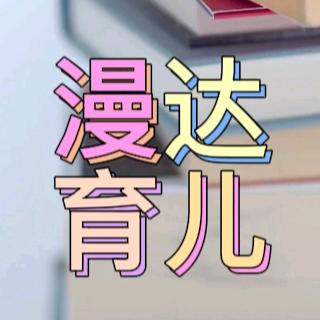 漫达育儿