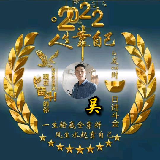 钟情一生，无怨吴悔