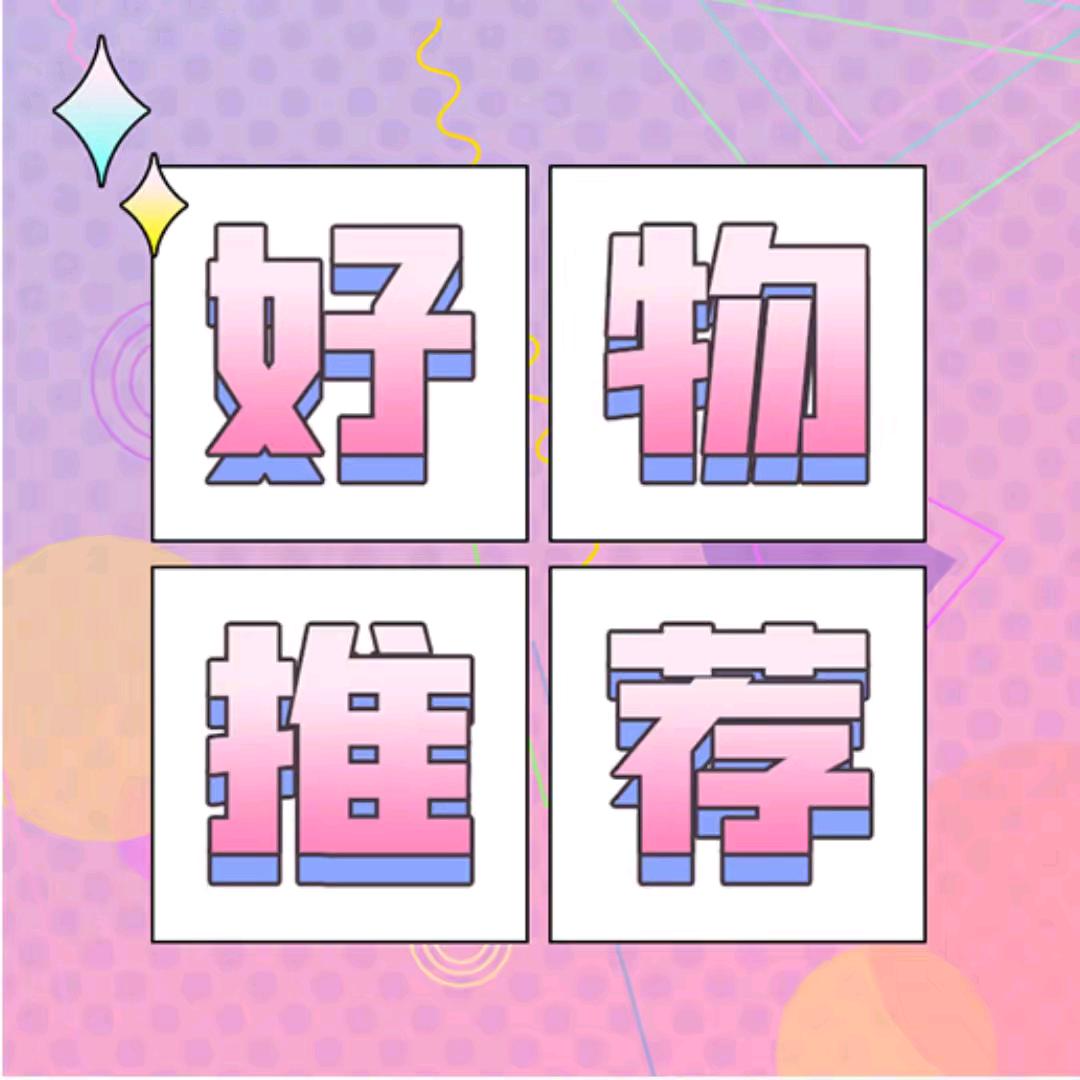 好物推荐