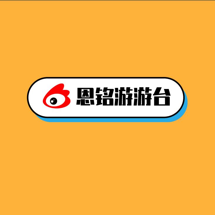 恩铭游游台