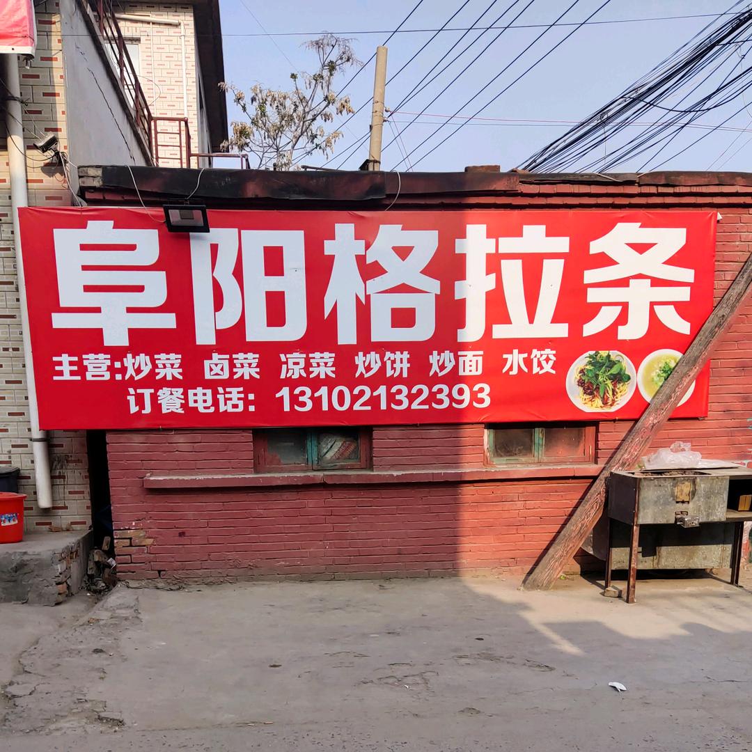 阜阳格拉条