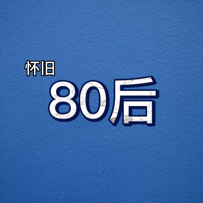 怀旧80后