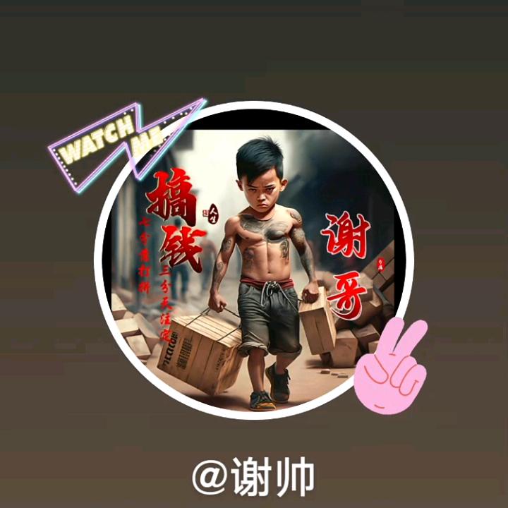 谢帅