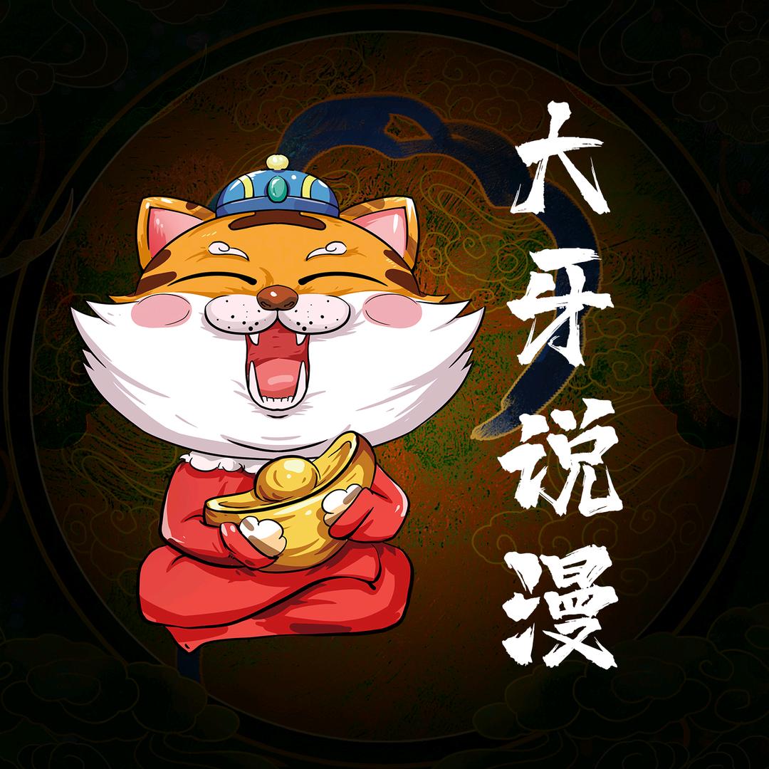 大牙
