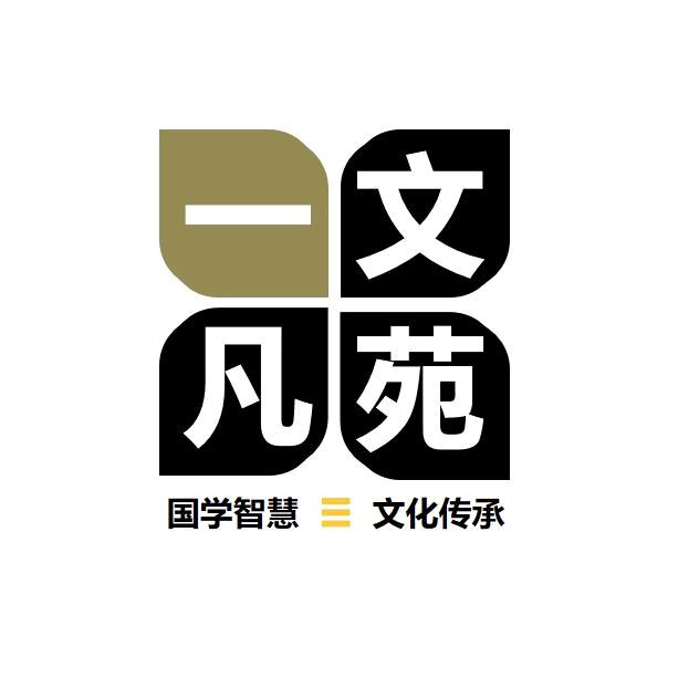 一凡文苑