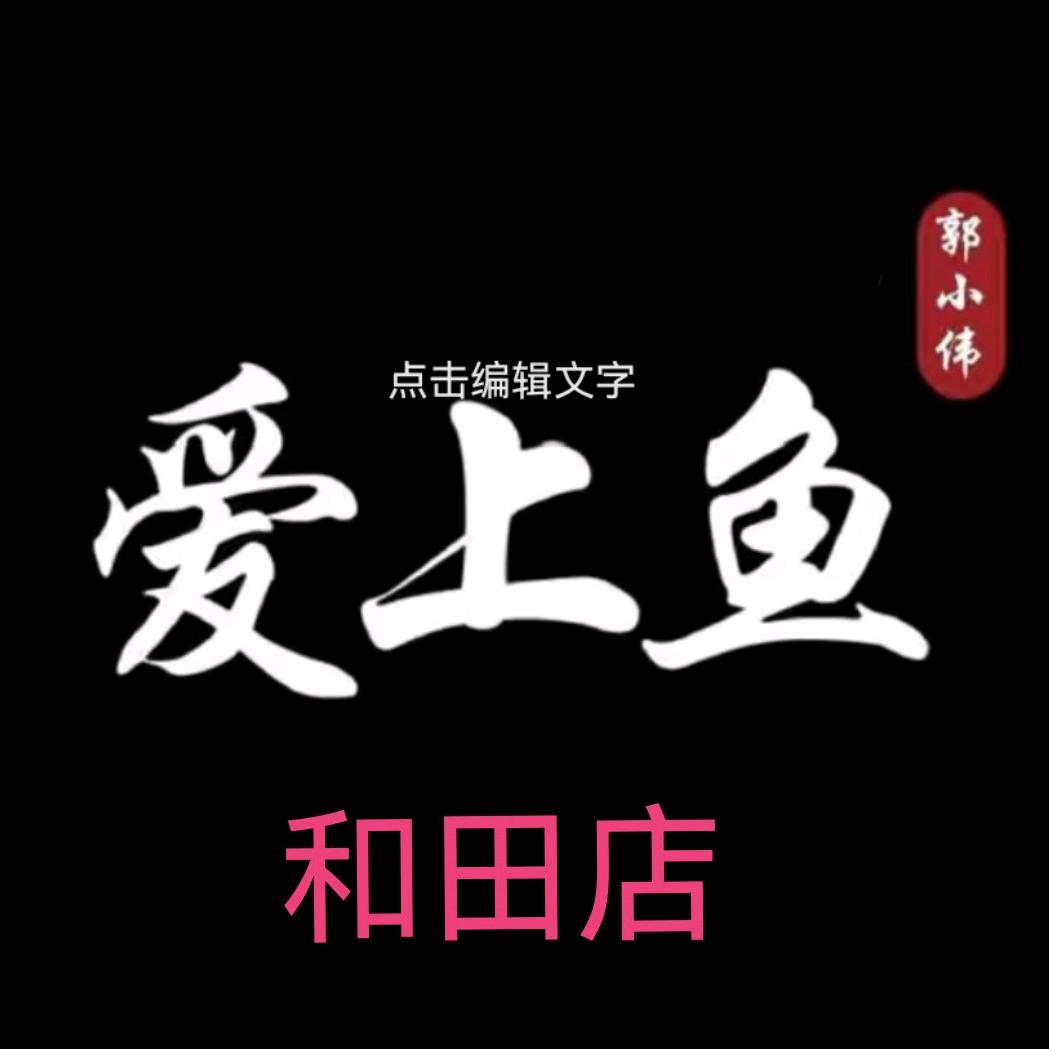 和田市爱上鱼水族馆