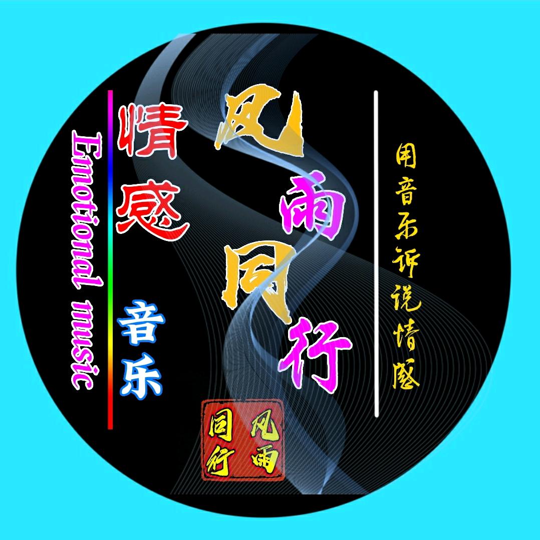 🕊️风雨同行❗