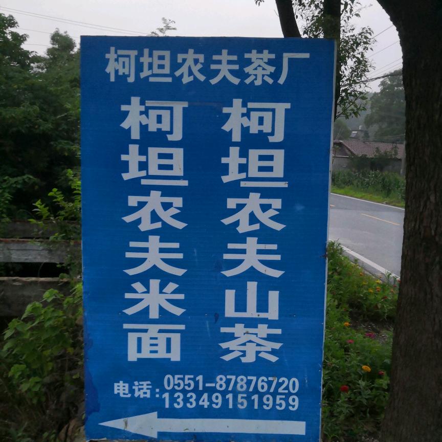 柯坦农夫山茶（米面）