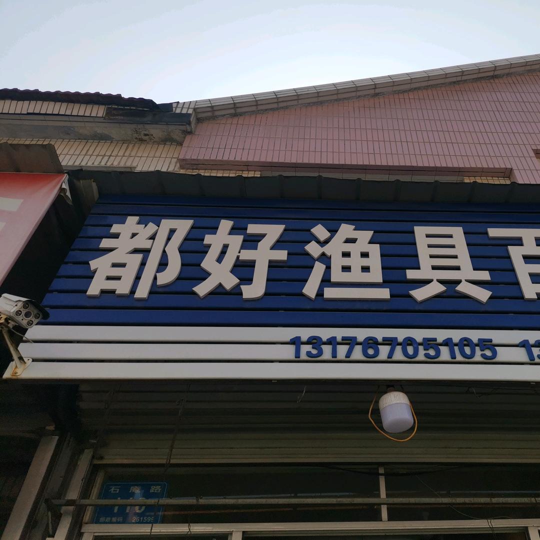 都好渔具批发