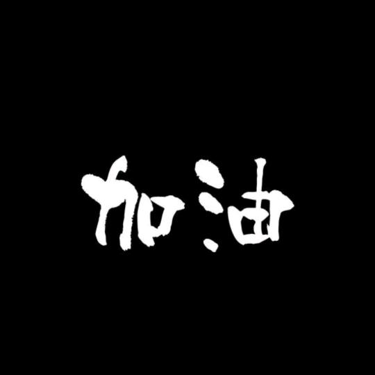 老叁