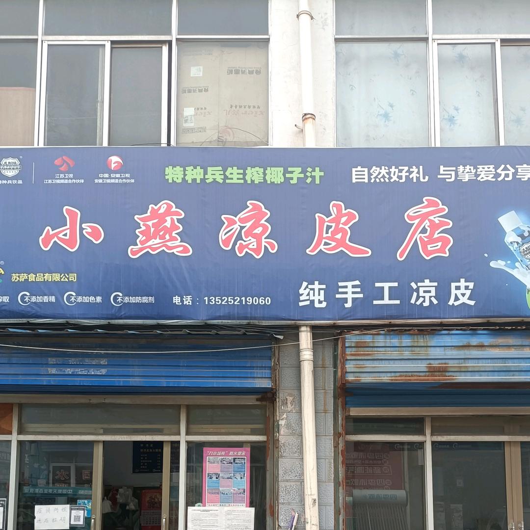 渑池县小燕凉皮店