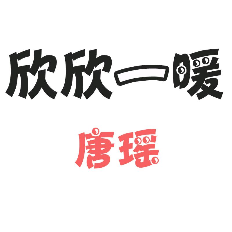 欣欣一暖唐瑶专卖店
