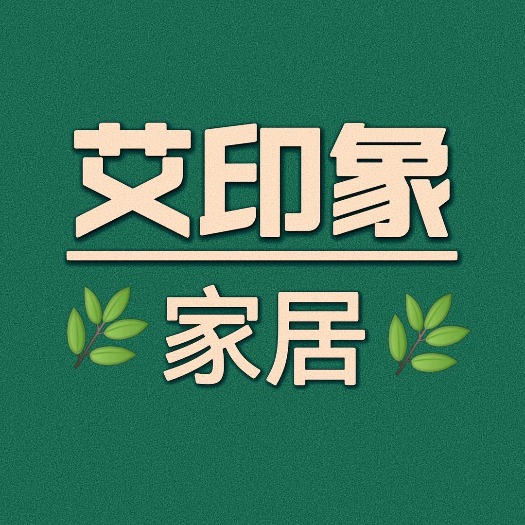 艾印象（工厂店）