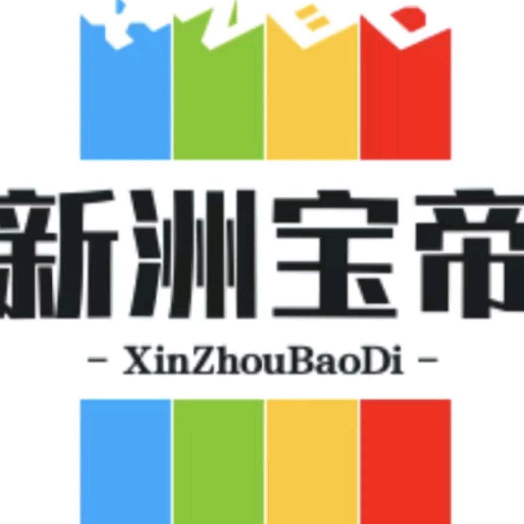 新洲宝帝购物中心