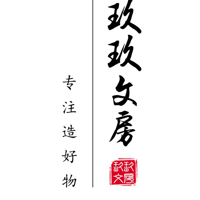 玖玖文房