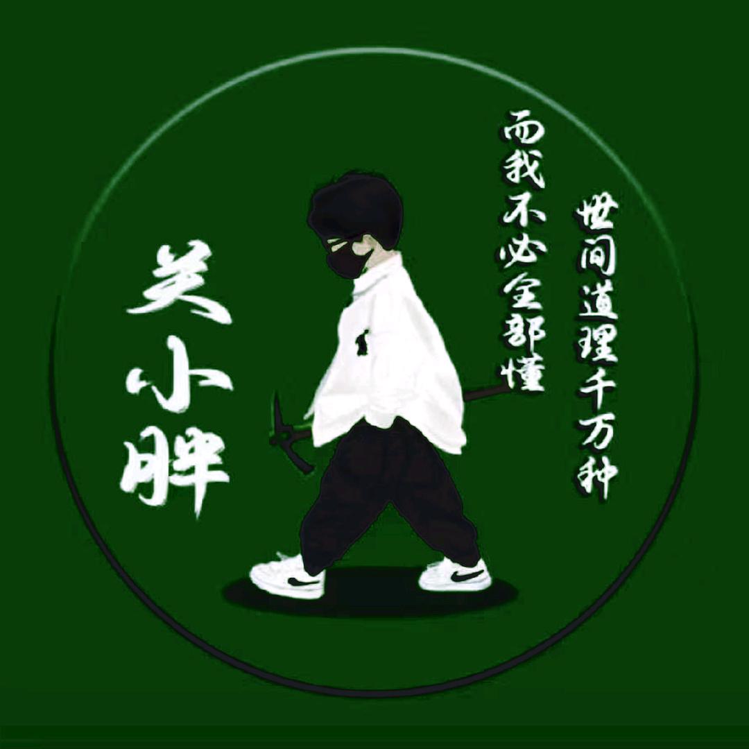 关小胖