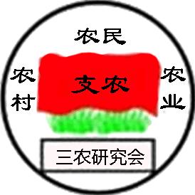 南宁师范大学三农问题研究会