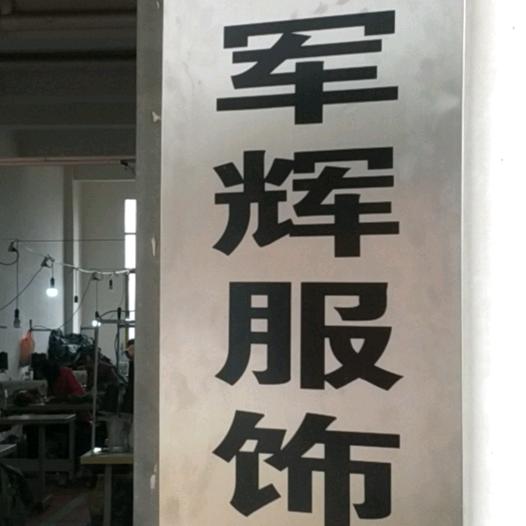 军辉服饰有限公司  彭辉