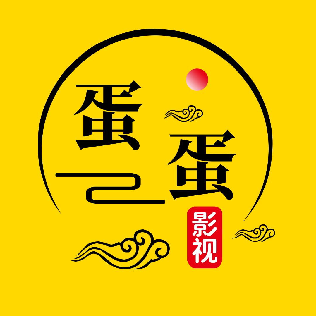 蛋蛋讲电影