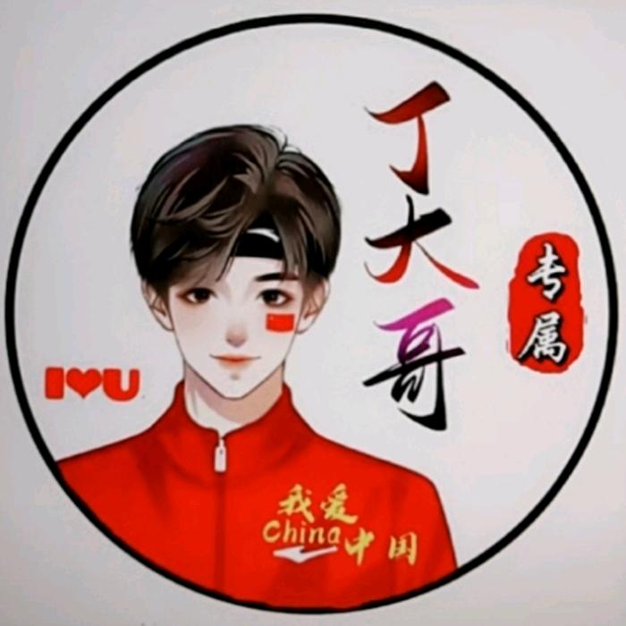 老丁大哥