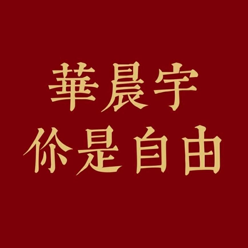 华晨宇音乐小屋